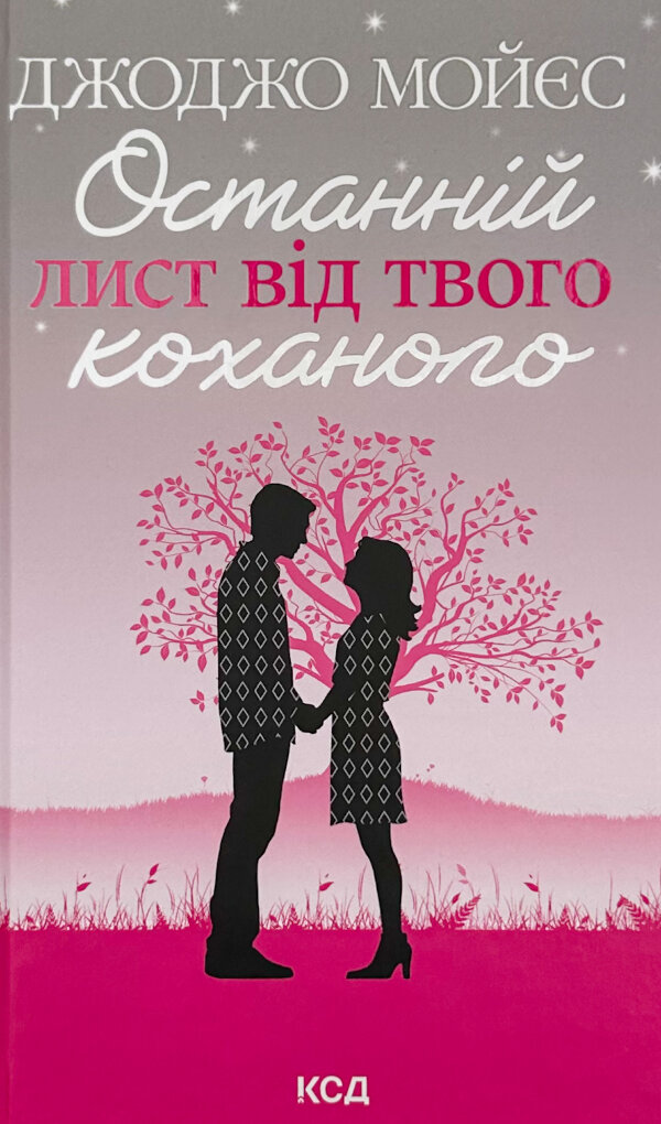 Останній лист від твого коханого