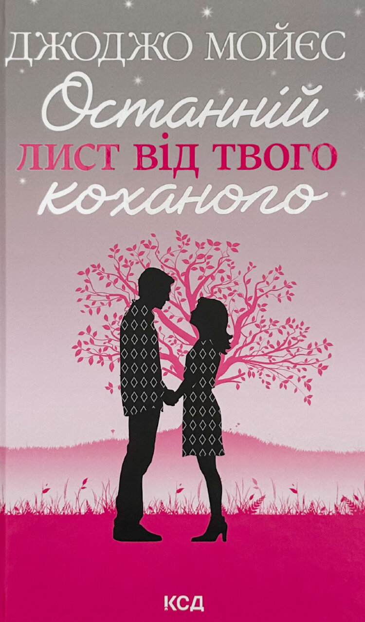 Останній лист від твого коханого