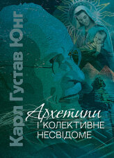 Архетипи і колективне несвідоме