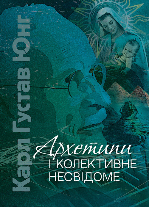 Архетипи і колективне несвідоме. Автор — Карл Густав Юнг. Обложка — Мягкий
