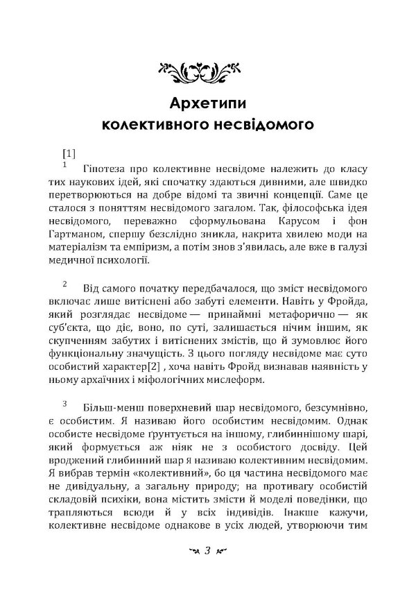 Архетипи і колективне несвідоме