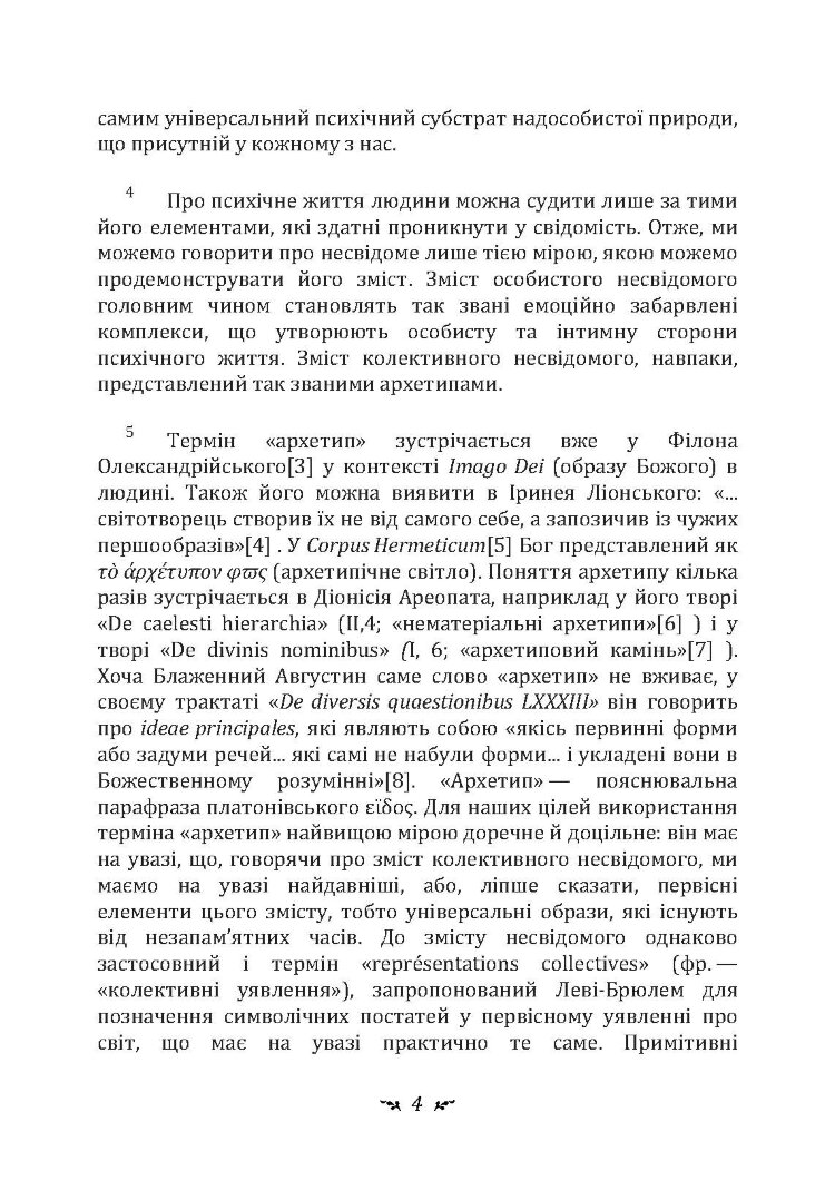 Архетипи і колективне несвідоме
