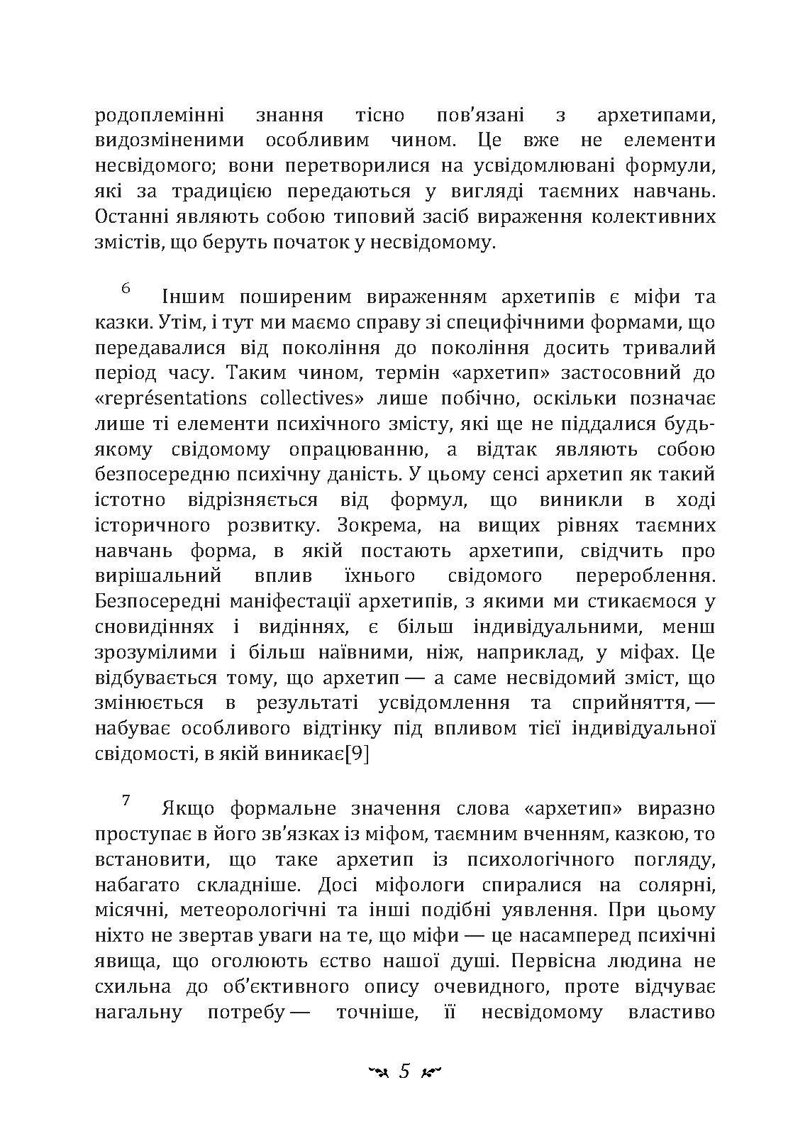 Архетипи і колективне несвідоме. Автор — Карл Густав Юнг. 