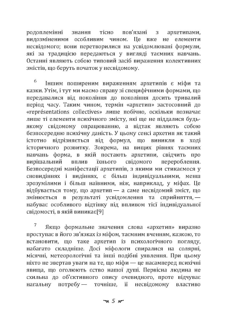 Архетипи і колективне несвідоме