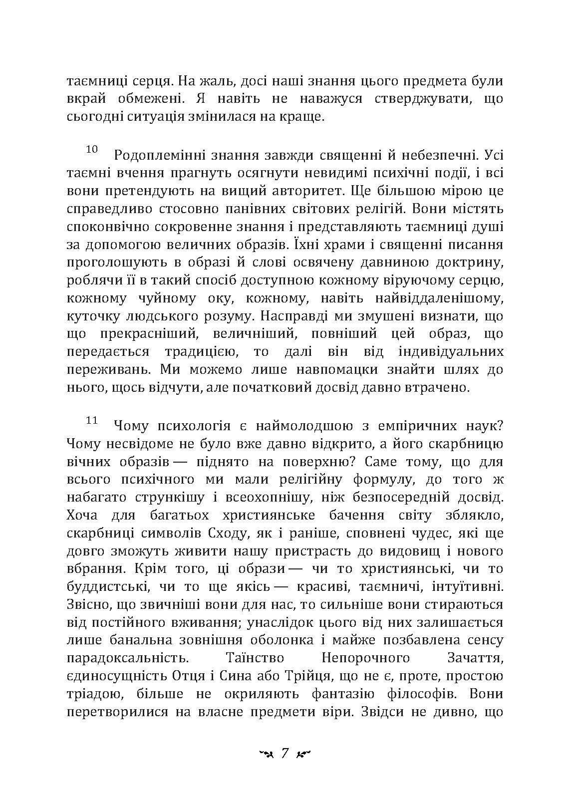 Архетипи і колективне несвідоме. Автор — Карл Густав Юнг. 