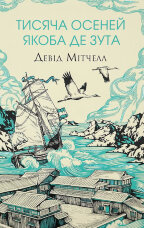 Тисяча осеней Якоба де Зута