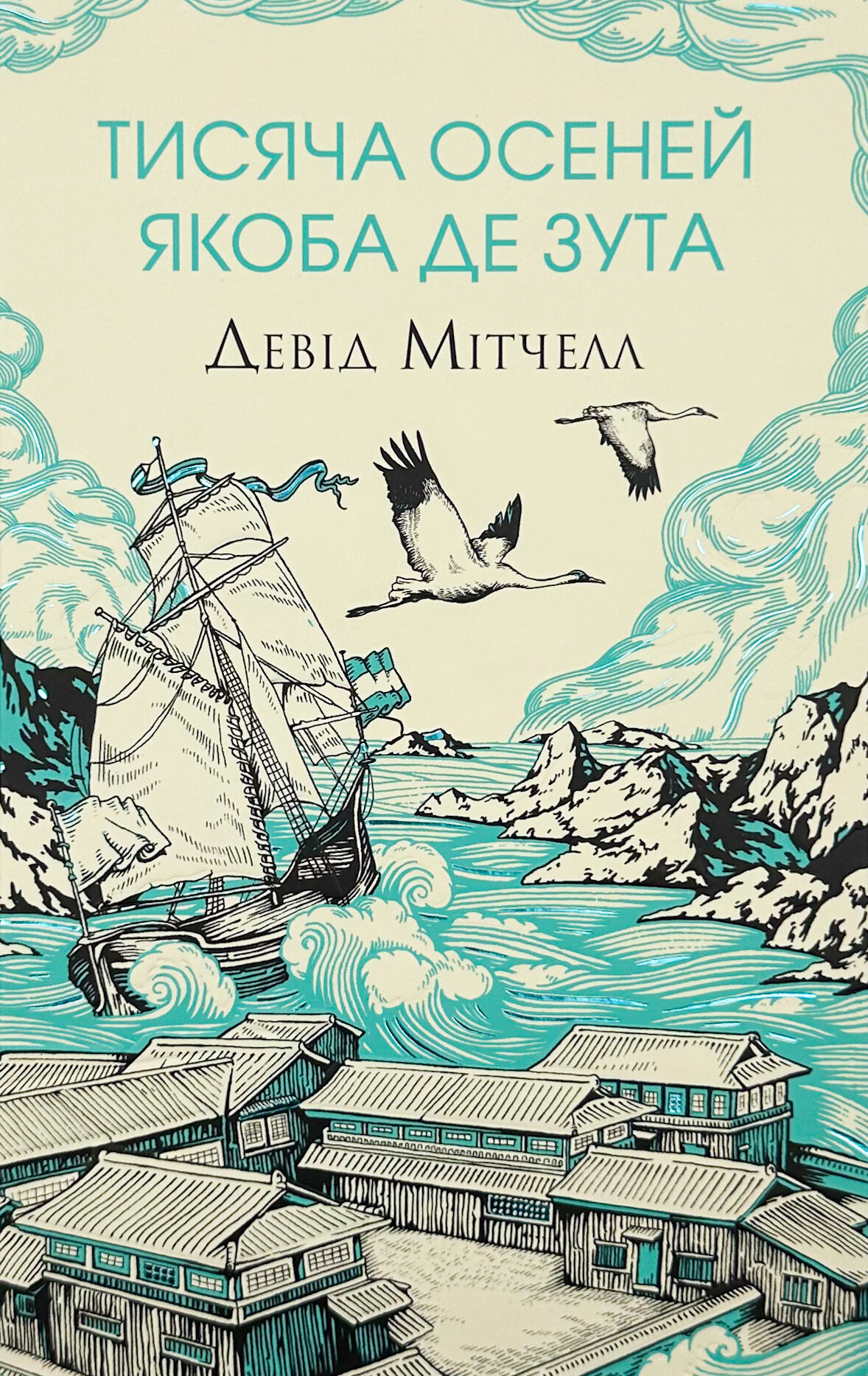 Тисяча осеней Якоба де Зута