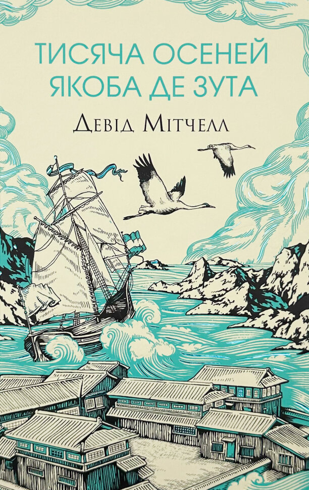 Тисяча осеней Якоба де Зута. Автор — Девід Мітчелл. Обкладинка — Тверда