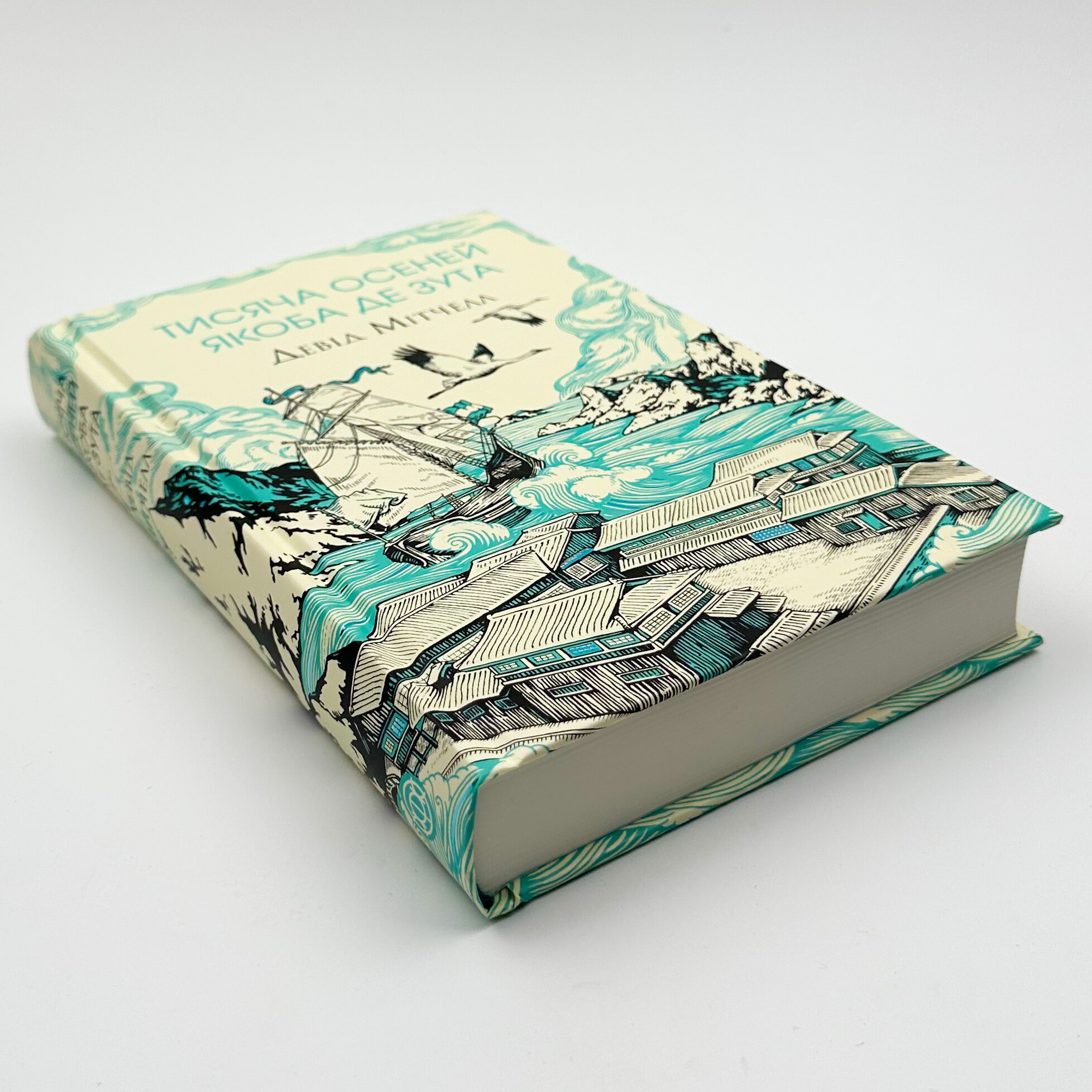 Тисяча осеней Якоба де Зута