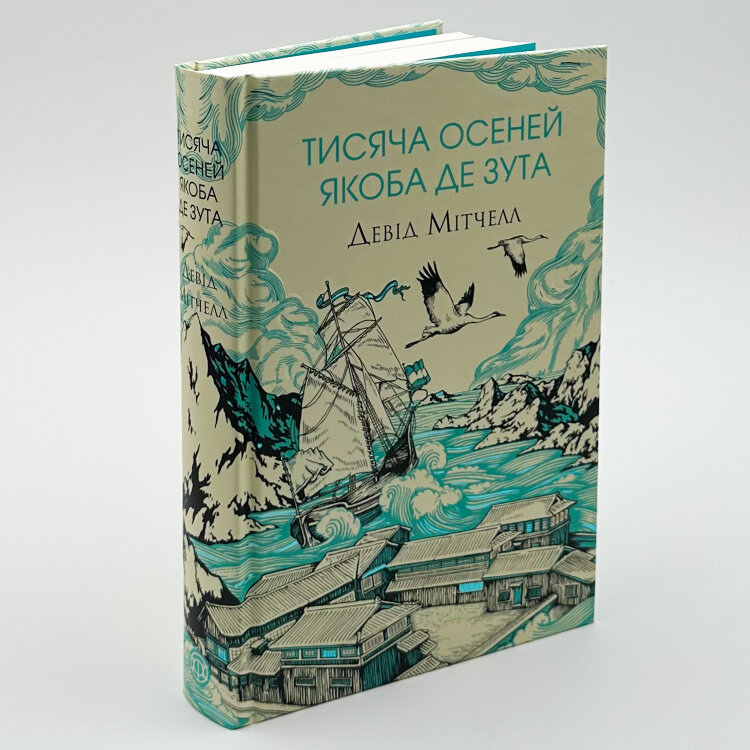Тисяча осеней Якоба де Зута