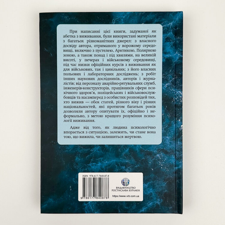 Психологія виживання