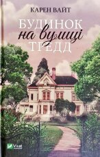 Будинок на вулиці Тредд