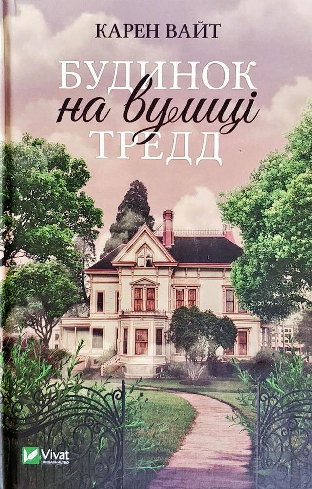 Будинок на вулиці Тредд