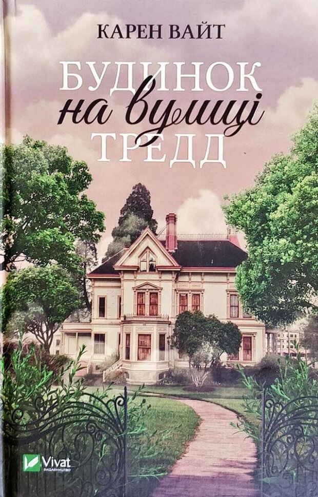 Будинок на вулиці Тредд. Автор — Карен Уайт. Обложка — твердая