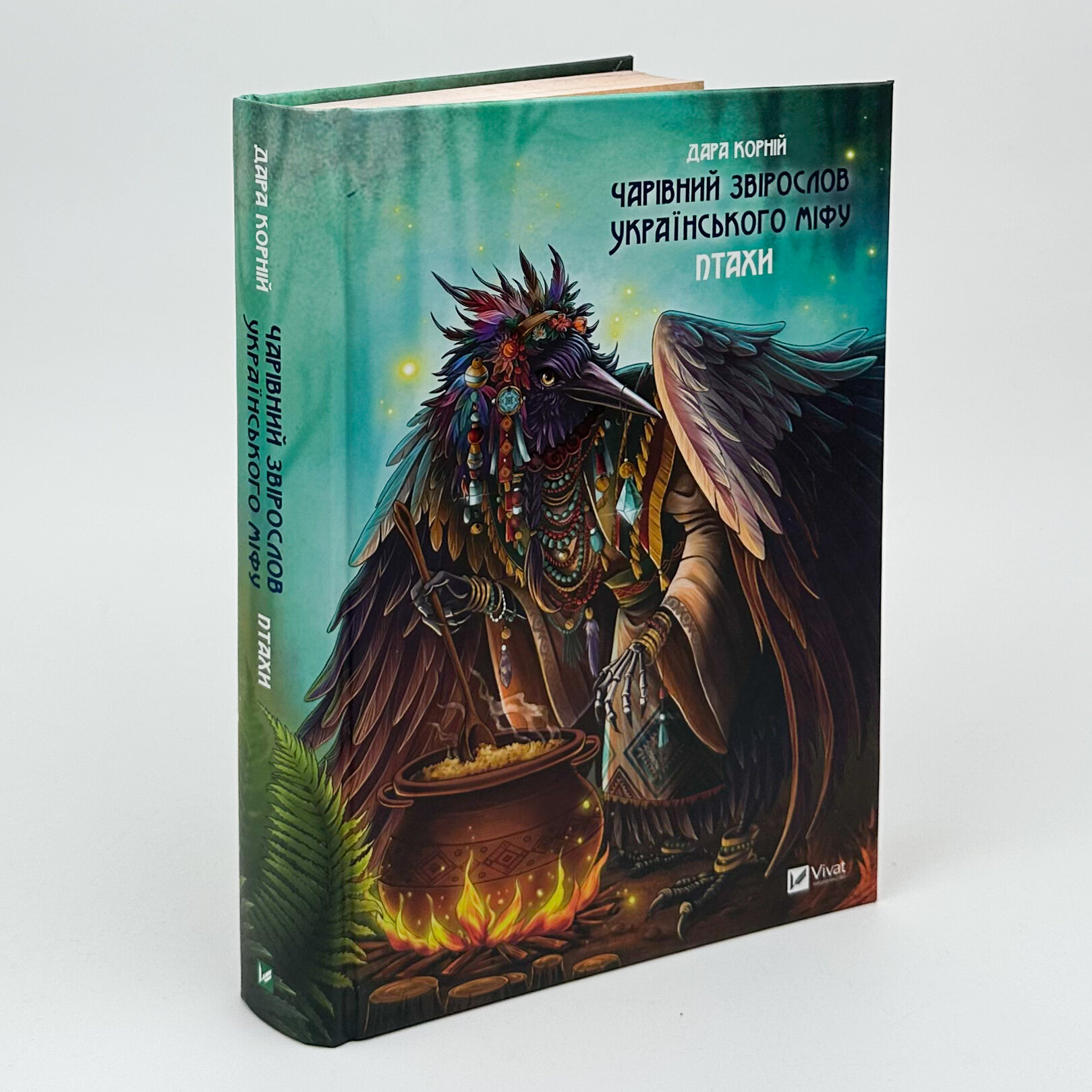 Чарівний звірослов українського міфу. Птахи. Автор — Дара Корний. 