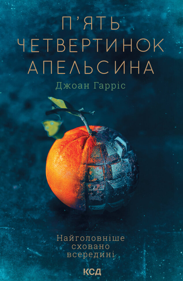 П'ять четвертинок апельсина. Автор — Джоан Гарріс