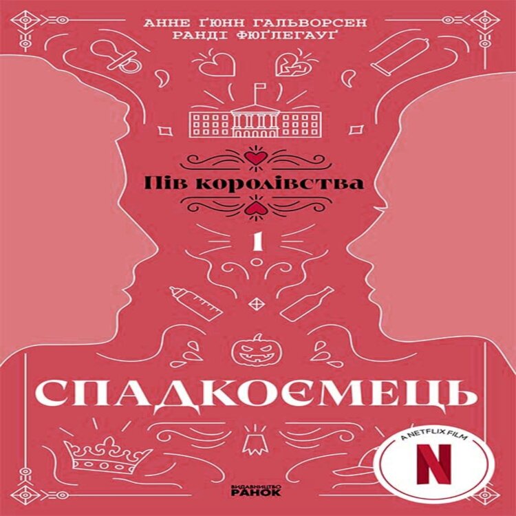 Спадкоємець. Книга 1. Спадкоємець. Книга 1