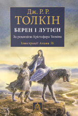 Берен і Лутієн