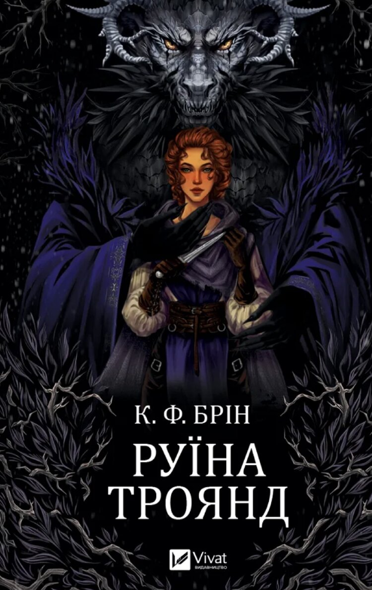 Руїна троянд (Ласі темні казки #1)