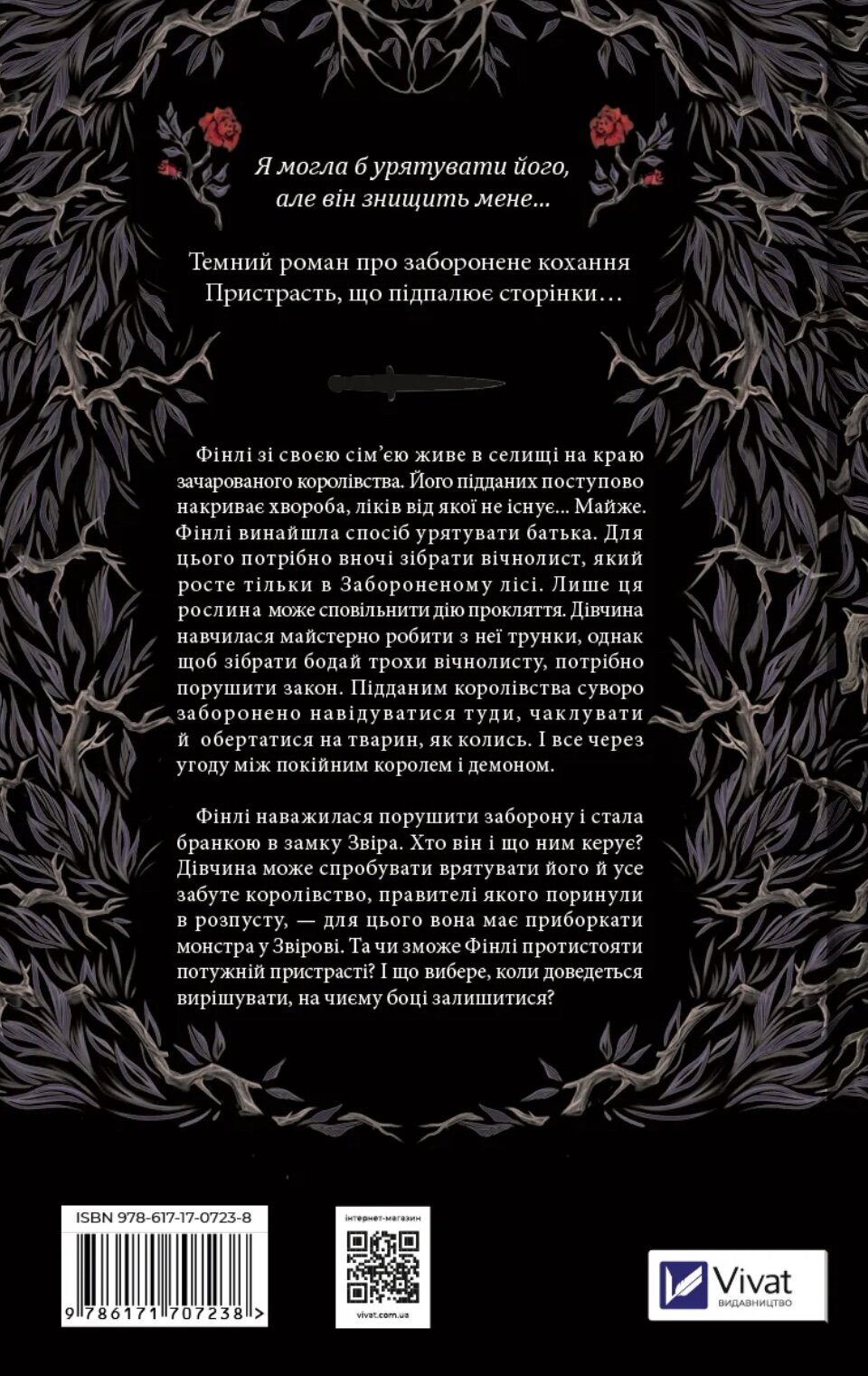 Руїна троянд (Ласі темні казки #1)