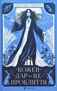 Кожен дар — це прокляття. Книга 3