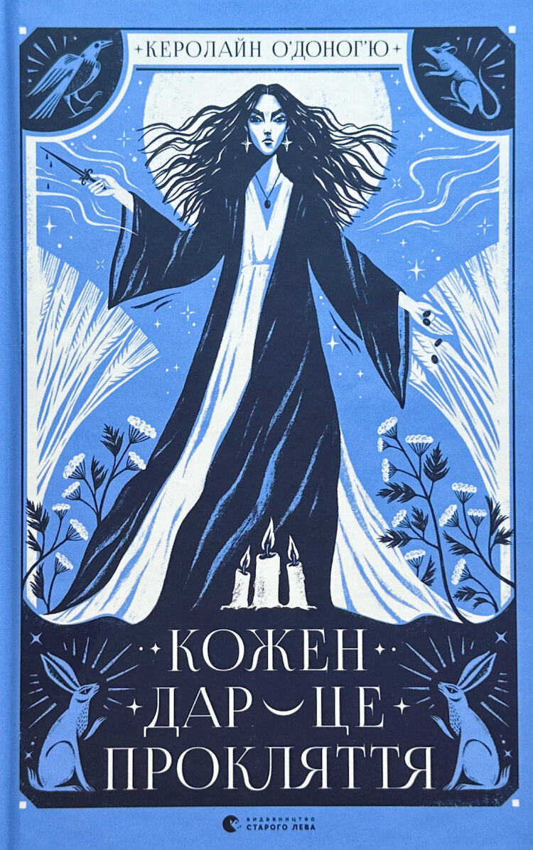 Кожен дар — це прокляття. Книга 3