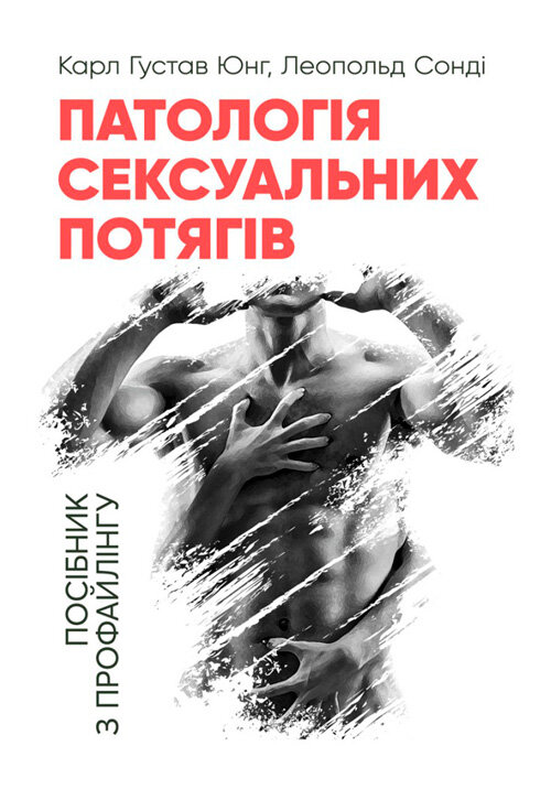 Патологія сексуальних потягів. Посібник з профайлінгу