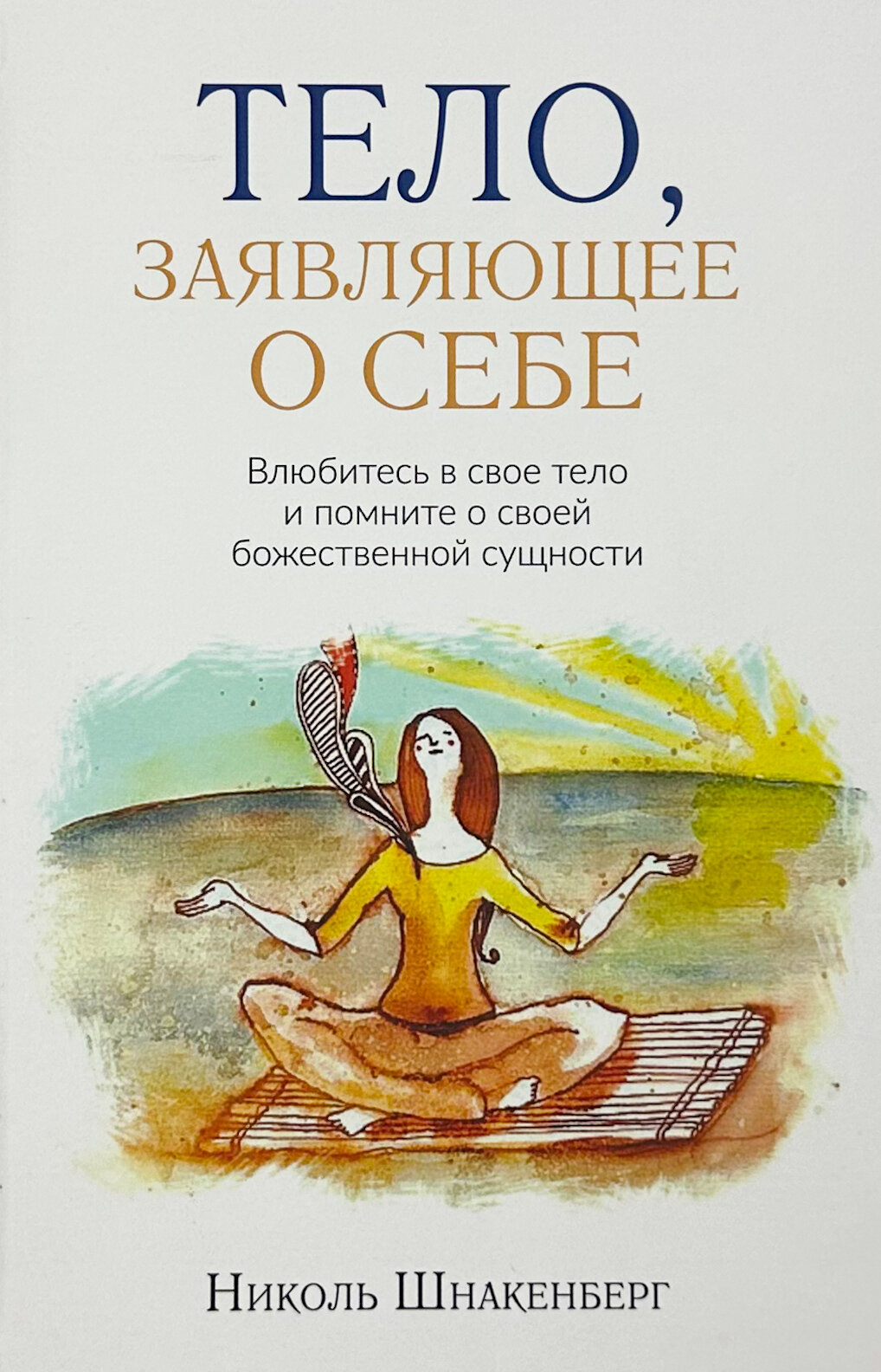 Тело, заявляющее о себе. Влюбитесь в свое тело и помните о своей божественной сущности.