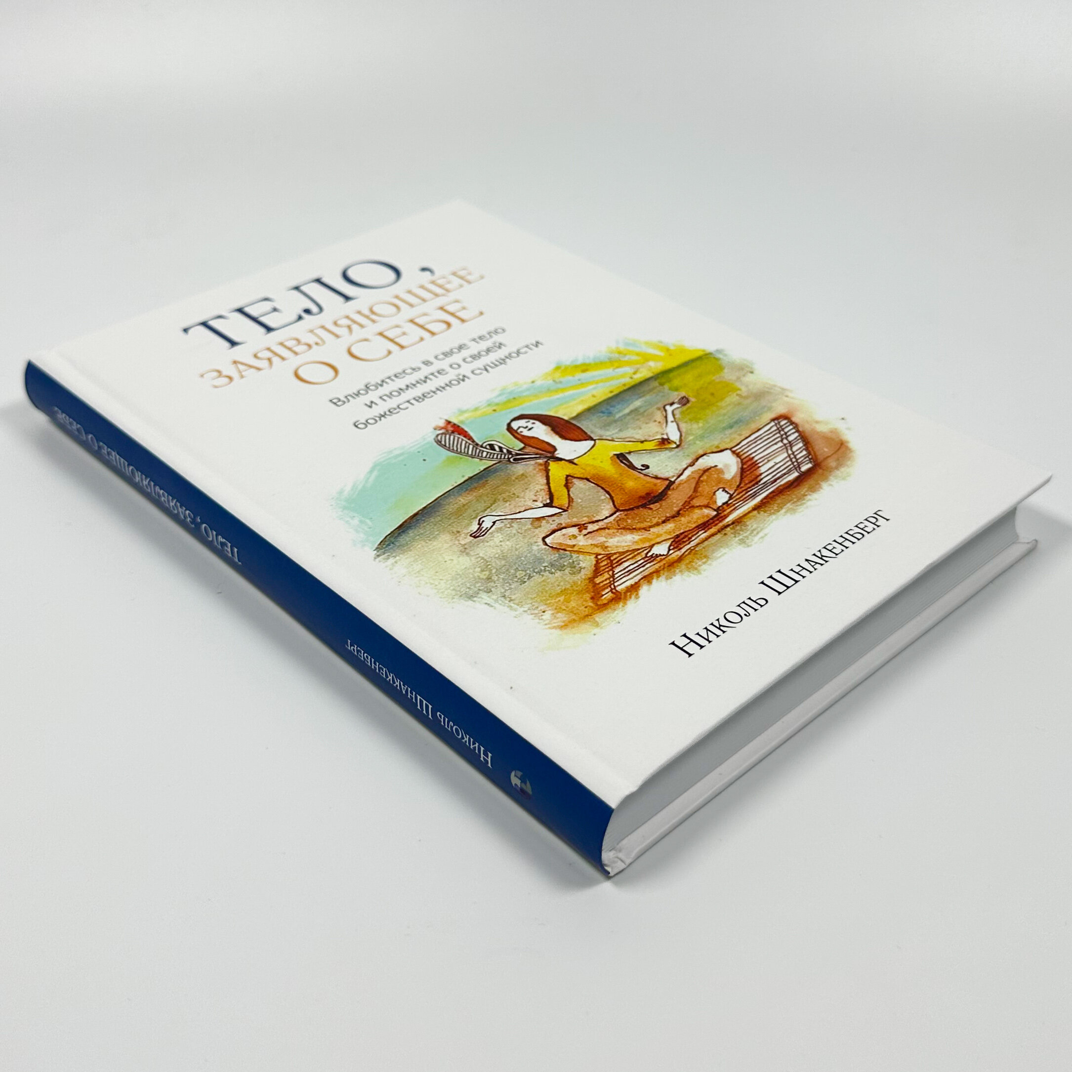 Тело, заявляющее о себе. Влюбитесь в свое тело и помните о своей божественной сущности.