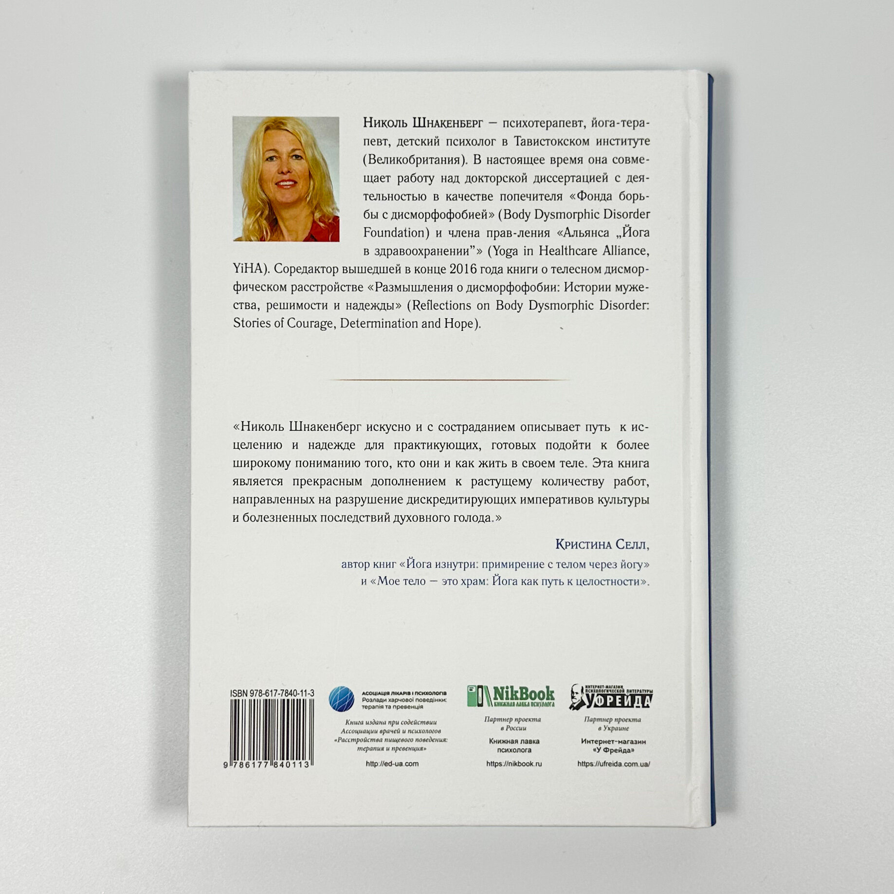 Тело, заявляющее о себе. Влюбитесь в свое тело и помните о своей божественной сущности.. Автор — Ніколь Шнакенберг. 