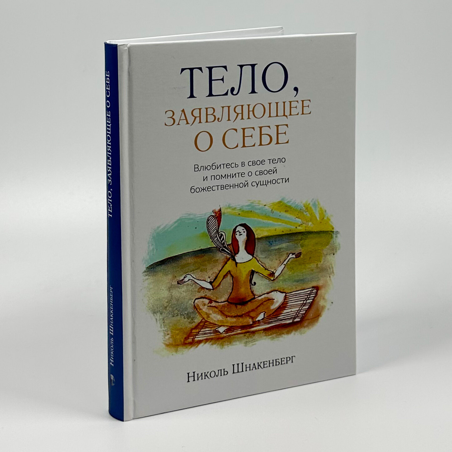 Тело, заявляющее о себе. Влюбитесь в свое тело и помните о своей божественной сущности.. Автор — Ніколь Шнакенберг. 