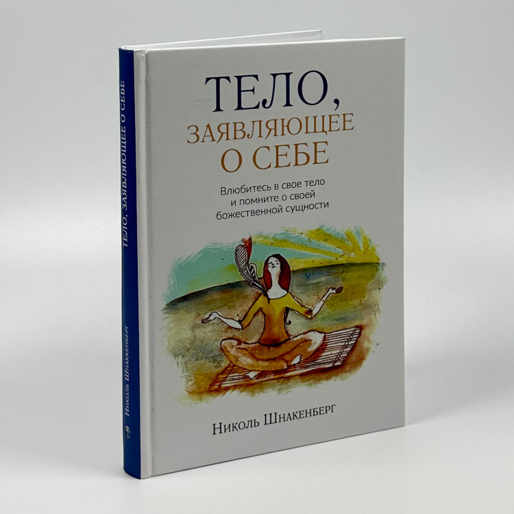 Тело, заявляющее о себе. Влюбитесь в свое тело и помните о своей божественной сущности.