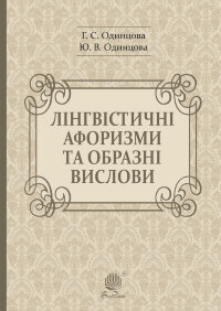 Лінгвістичні афоризми та образні вислови  (2019 год)