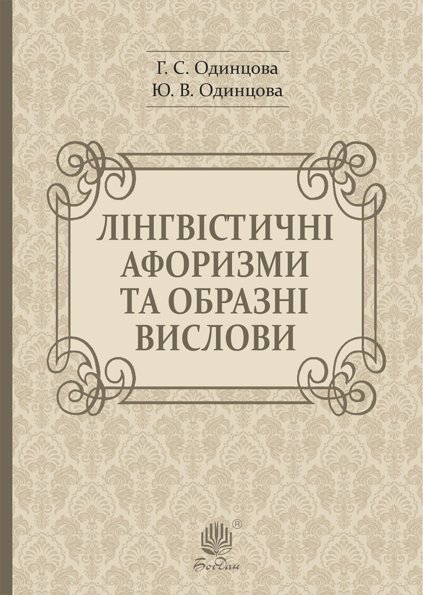Лінгвістичні афоризми та образні вислови