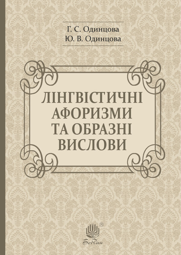 Лінгвістичні афоризми та образні вислови