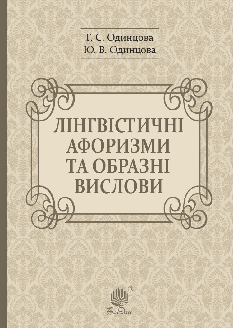 Лінгвістичні афоризми та образні вислови (2019 год)