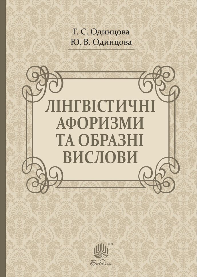 Лінгвістичні афоризми та образні вислови. Автор — Галина Одинцова, Юлія Одинцова