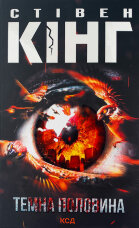 Темна половина 