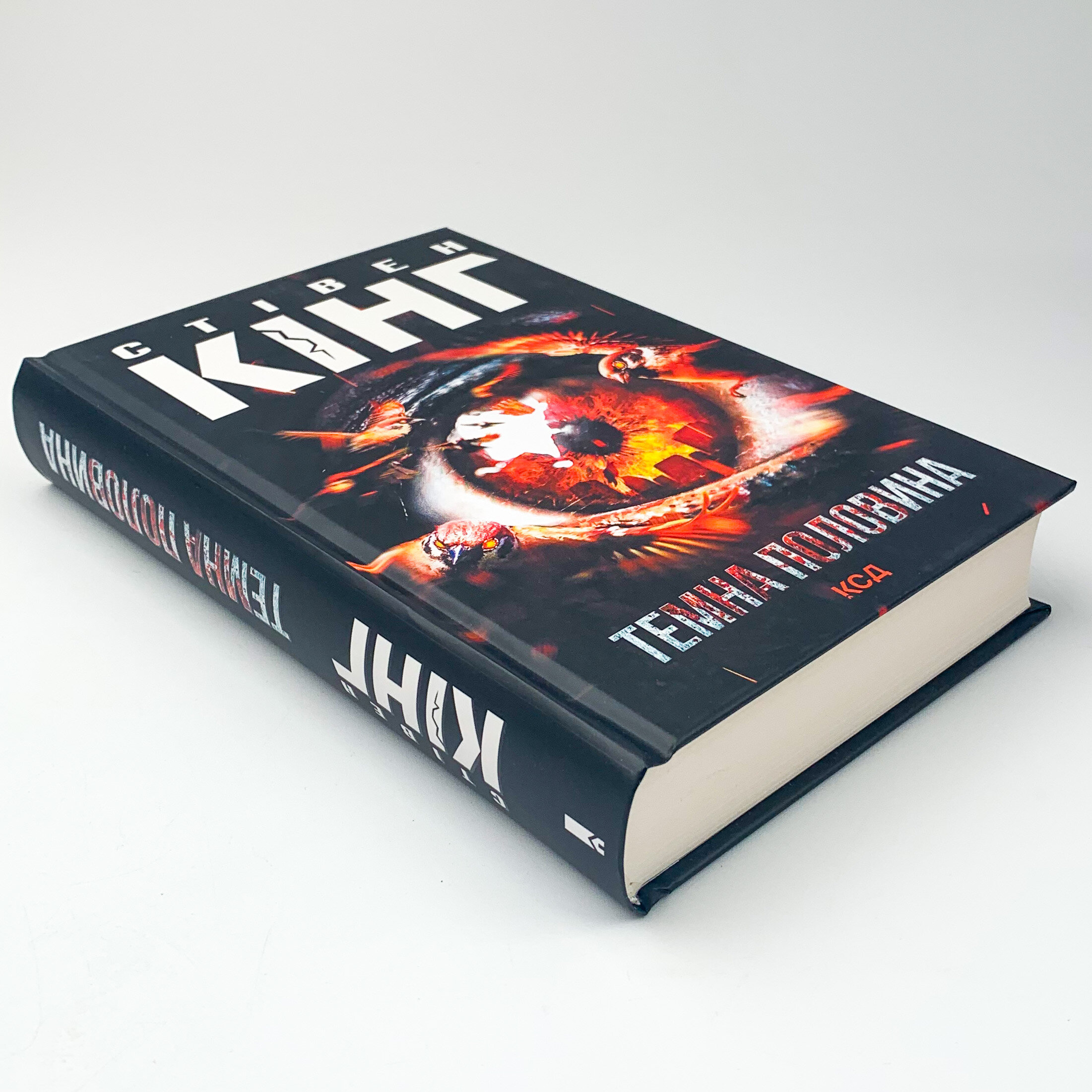 Темна половина . Автор — Стівен Кінг. 