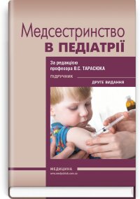 Медсестринство в педіатрії: підручник