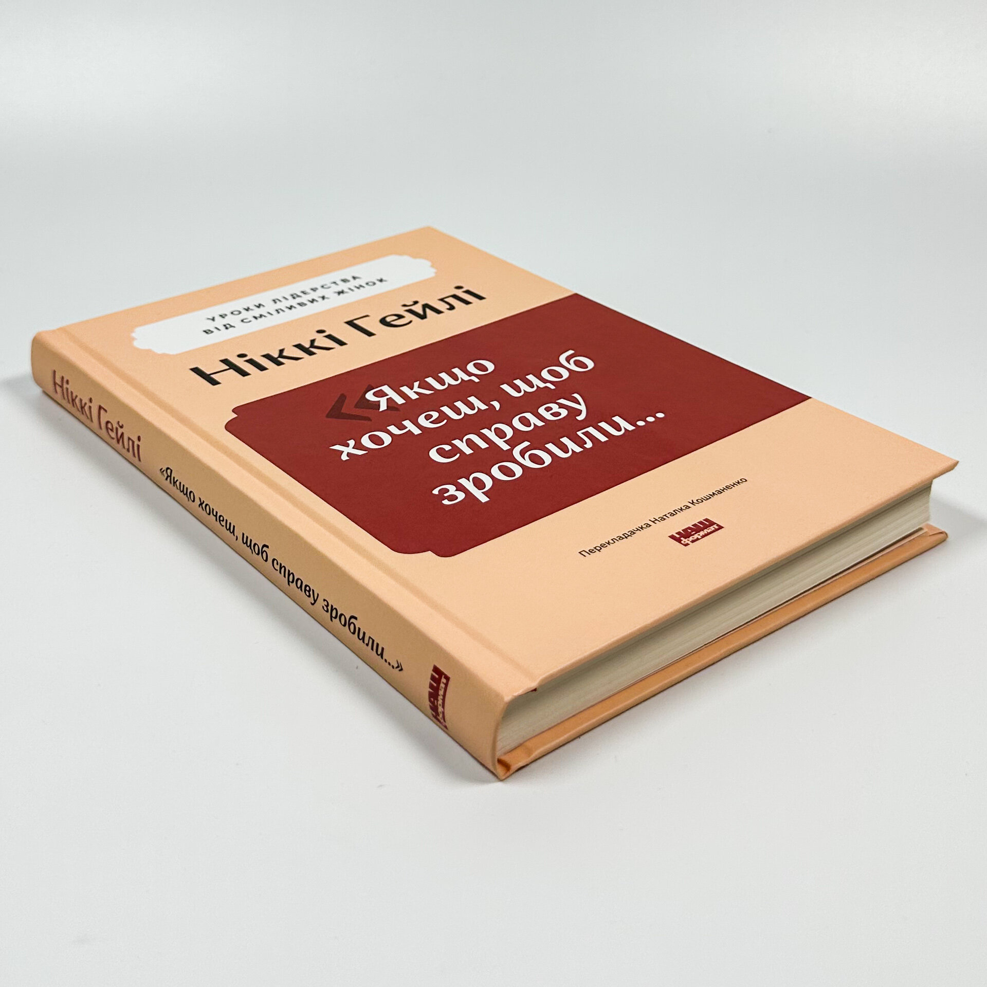 Якщо хочеш, щоб справу зробили... Уроки лідерства від сміливих жінок