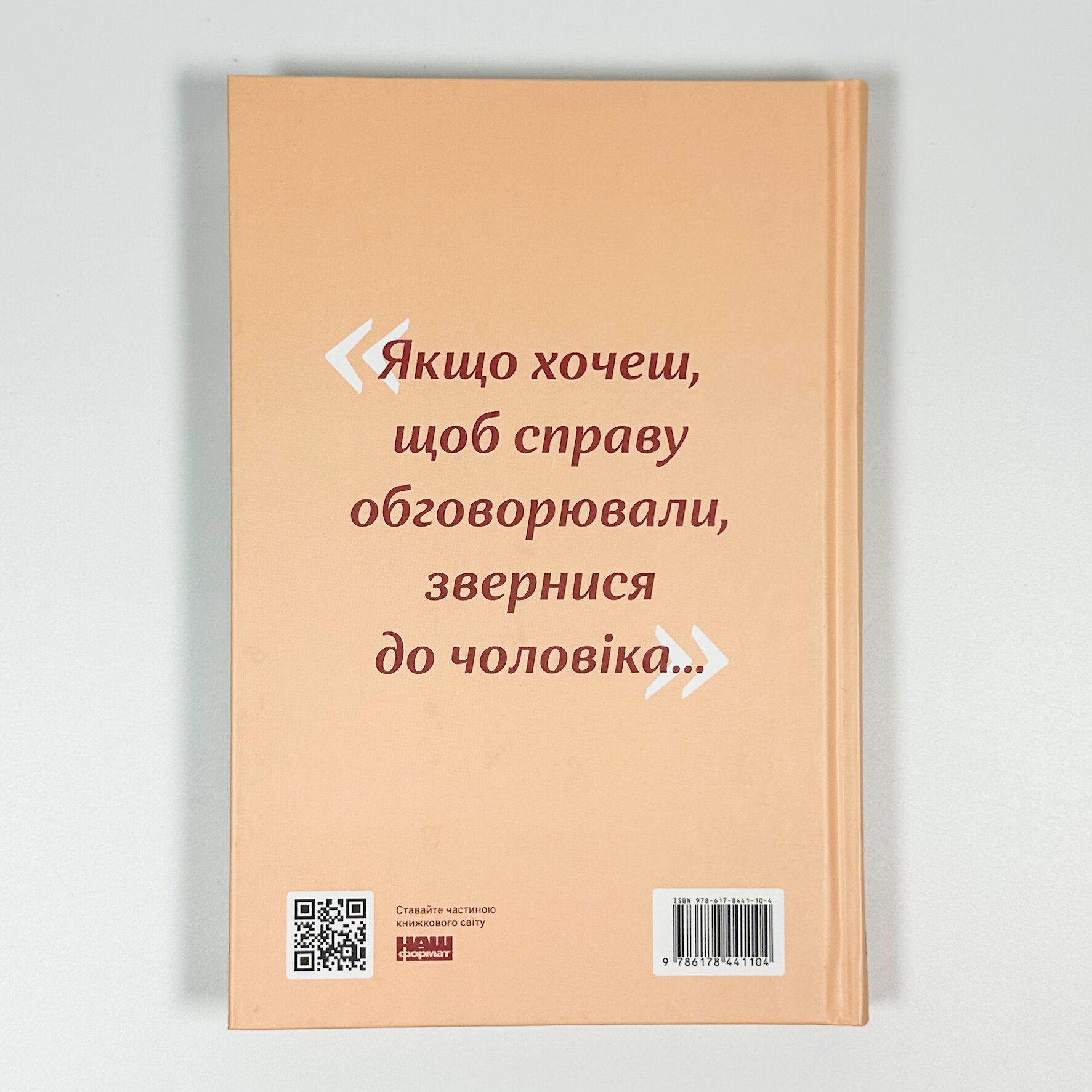 Якщо хочеш, щоб справу зробили... Уроки лідерства від сміливих жінок. Автор — Автор Ніккі Р. Хейлі. 
