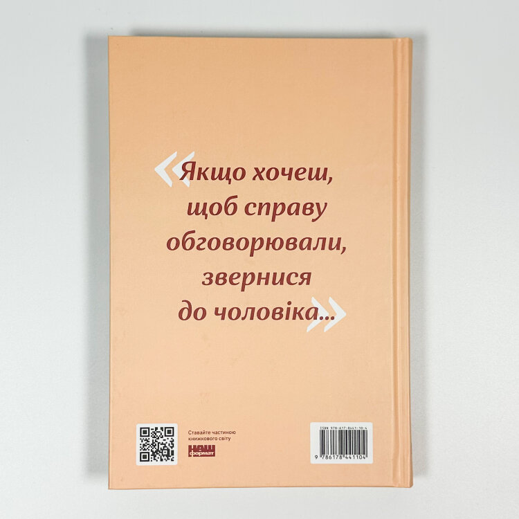 Якщо хочеш, щоб справу зробили... Уроки лідерства від сміливих жінок