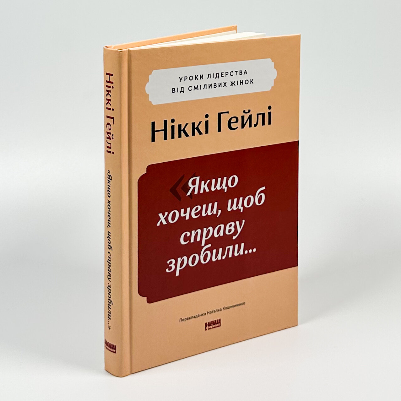 Якщо хочеш, щоб справу зробили... Уроки лідерства від сміливих жінок. Автор — Автор Ніккі Р. Хейлі. 