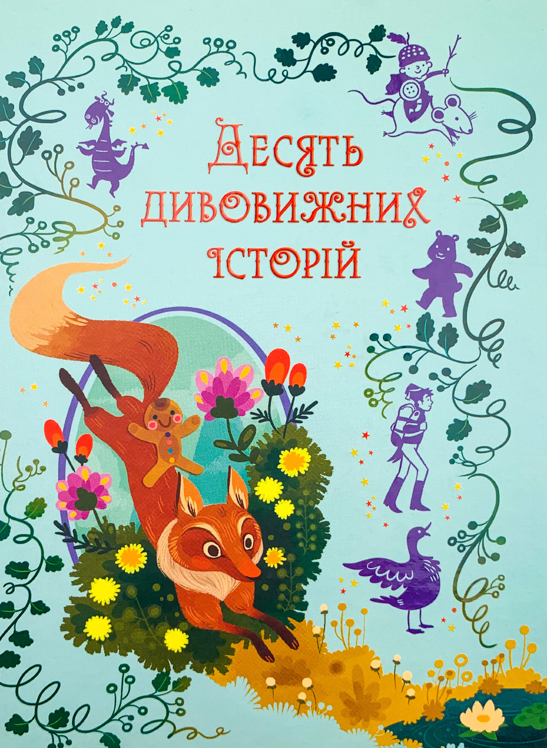 Десять дивовижних історій