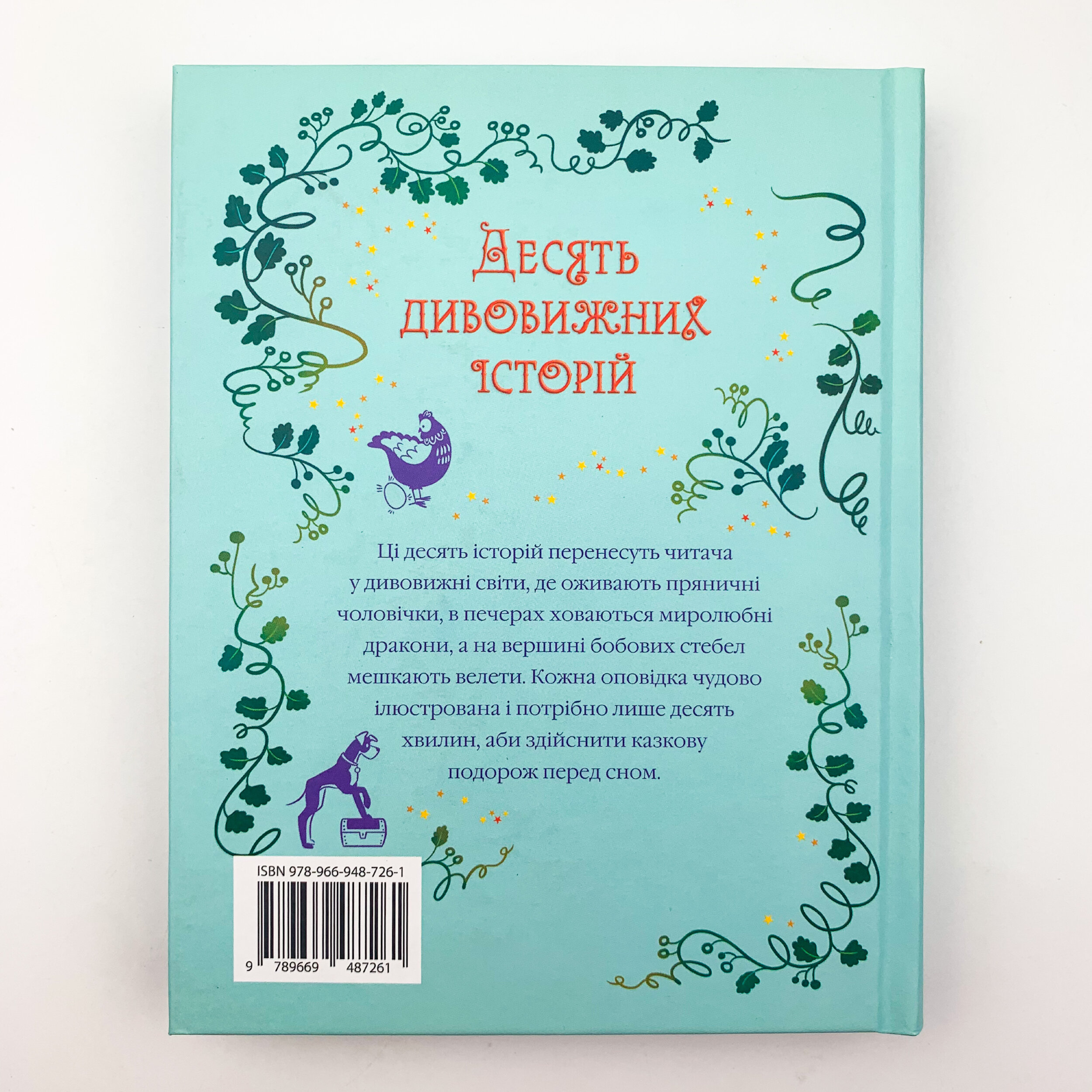 Десять дивовижних історій