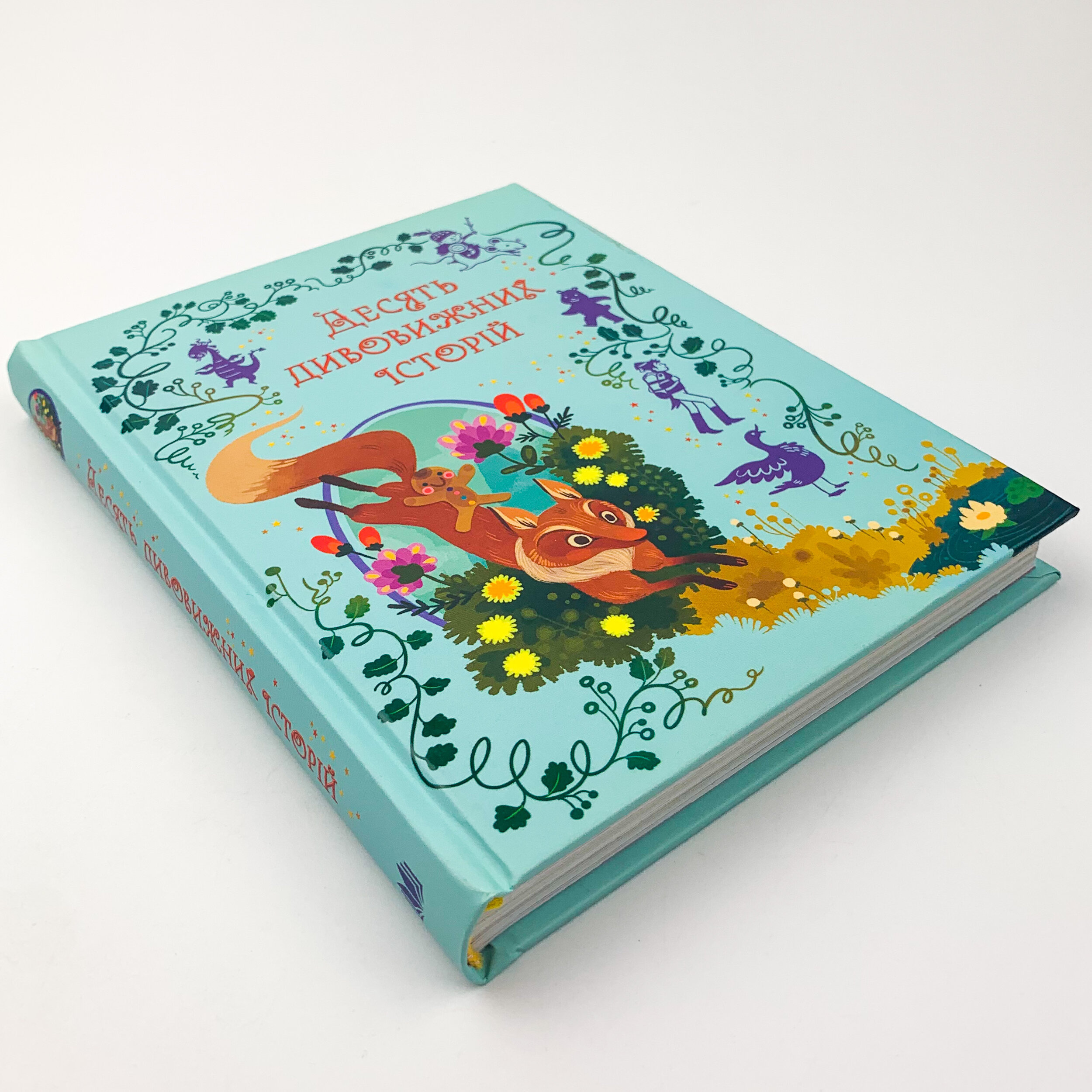 Десять дивовижних історій. Автор — Коллектив авторов. 