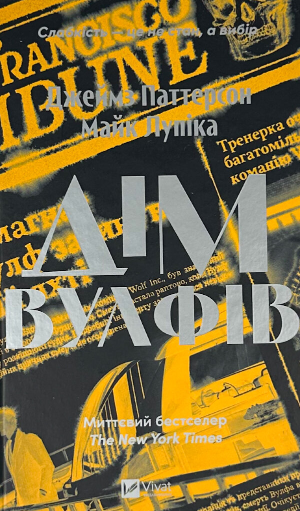 Дім Вулфів