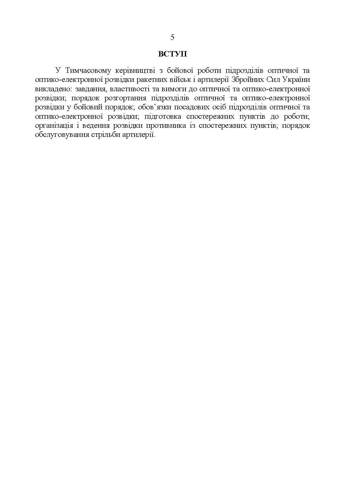 Керівництво з бойової роботи підрозділів оптичної та оптико-електронної розвідки ракетних військ і артилерії Збройних Сил України. . 