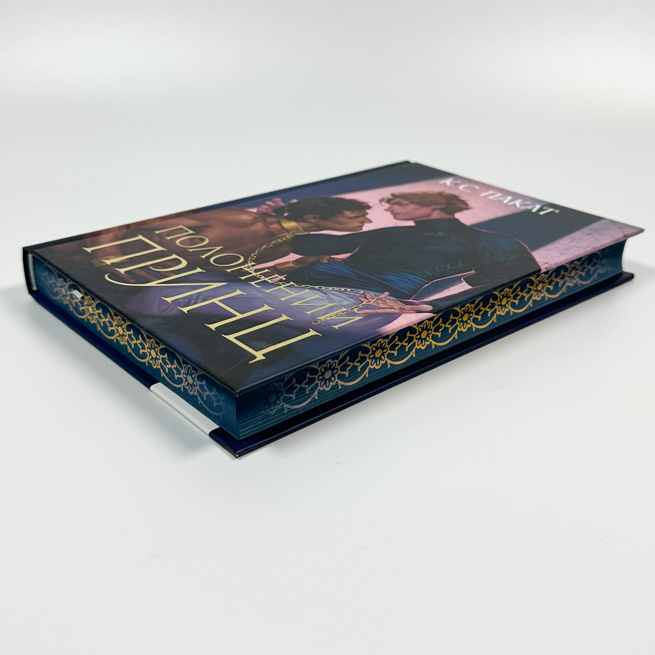 Полоненний принц. Автор — К. С. Пакат. 